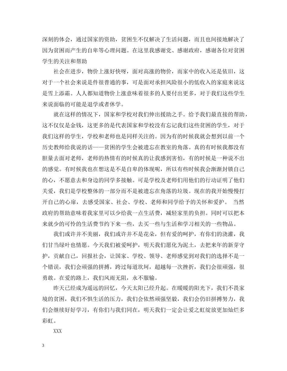 资助感谢信的范文 _第3页
