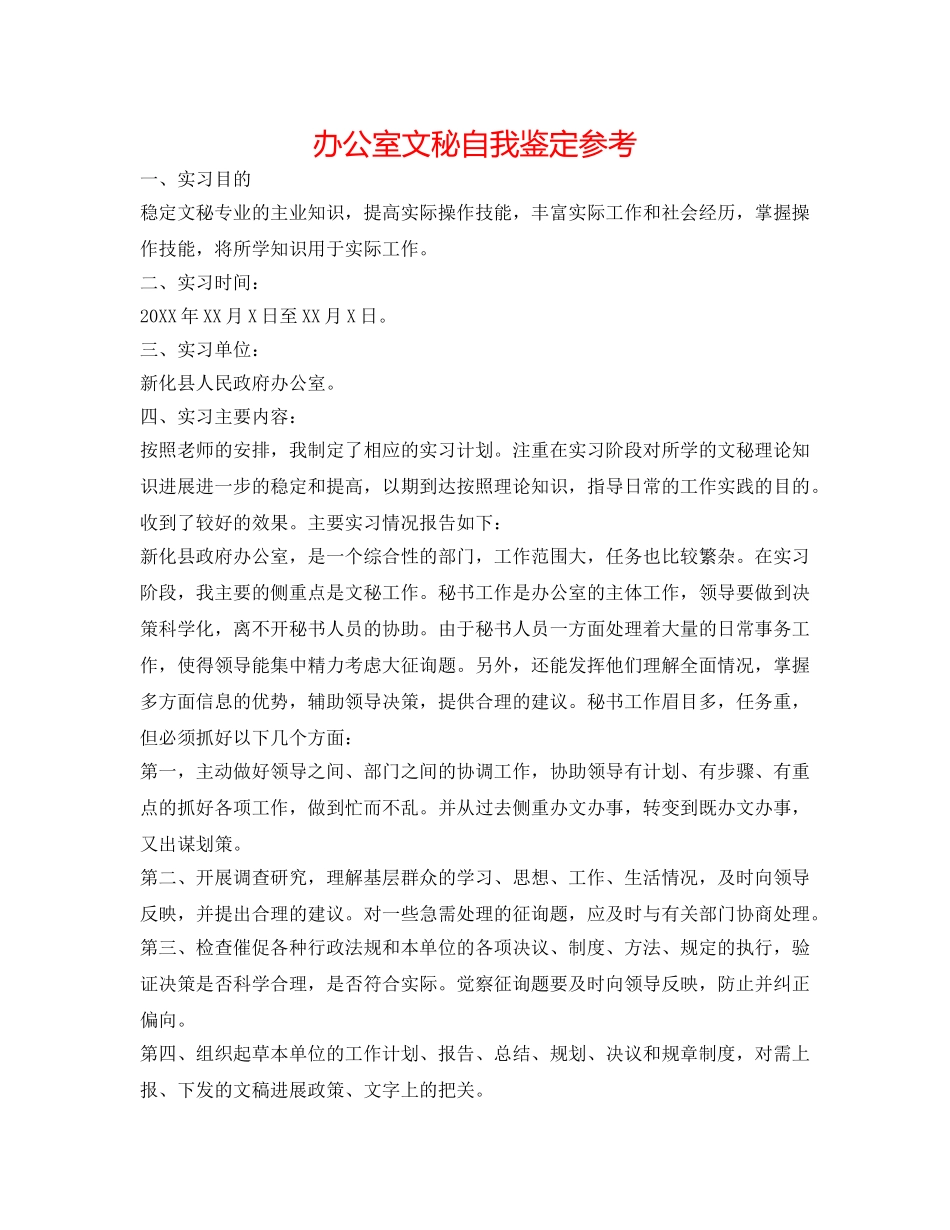 办公室文秘自我鉴定参考 _第1页