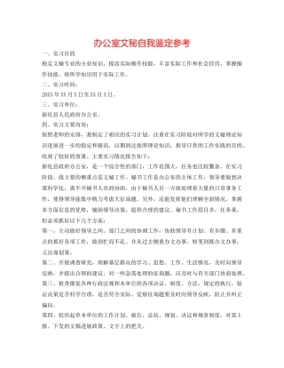 办公室文秘自我鉴定参考 