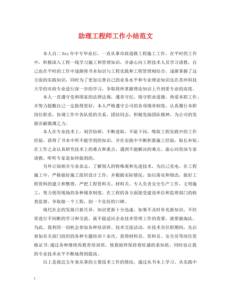 助理工程师工作小结范文 _第1页