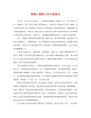 助理工程师工作小结范文 