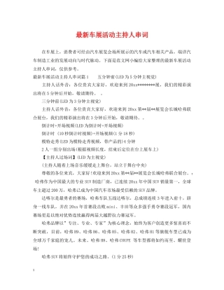 最新车展活动主持人串词 