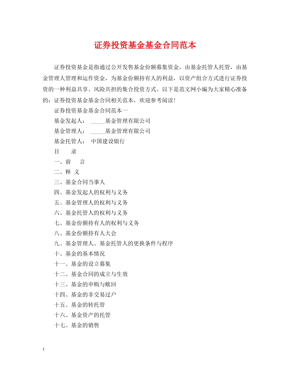 证券投资基金基金合同范本 _第1页