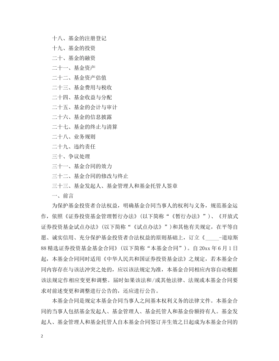 证券投资基金基金合同范本 _第2页