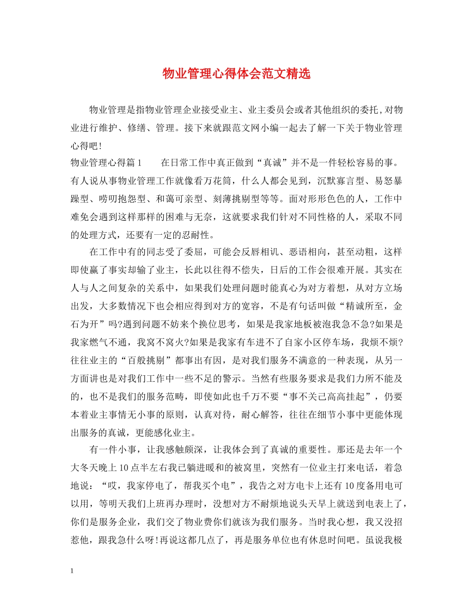 物业管理心得体会范文精选 _第1页