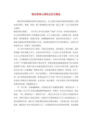 物业管理心得体会范文精选 