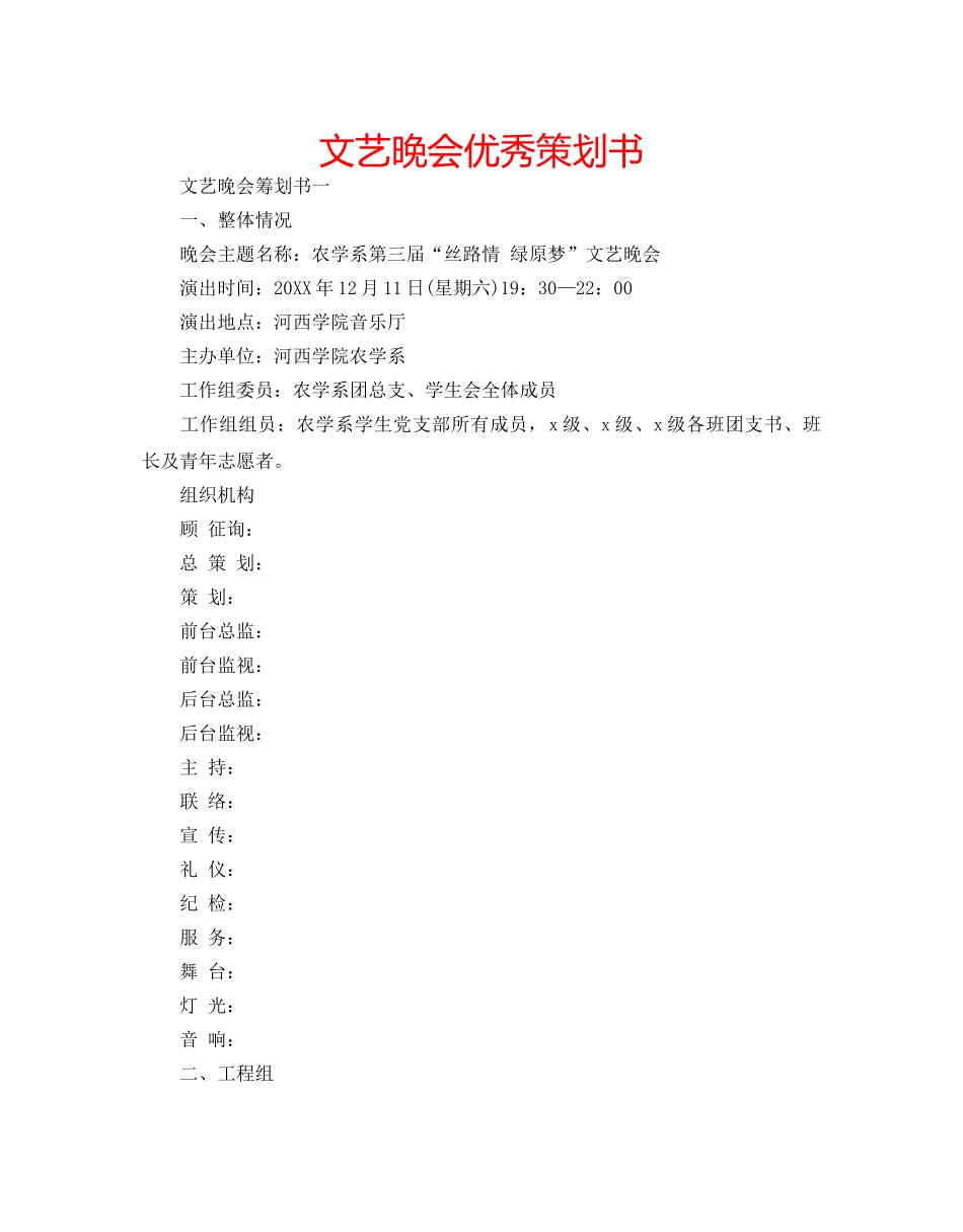 文艺晚会优秀策划书 _第1页