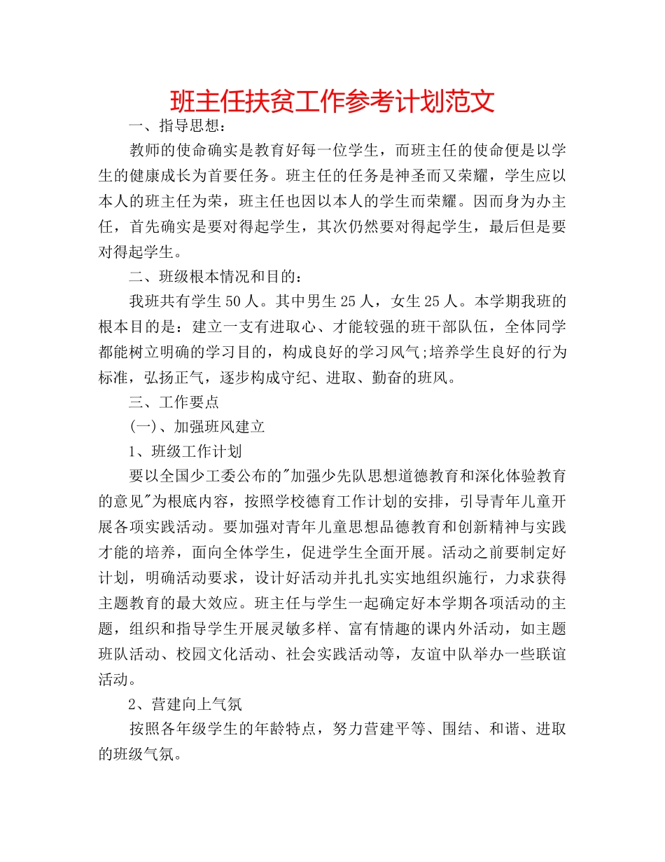 班主任扶贫工作参考计划范文 _第1页