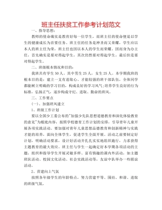 班主任扶贫工作参考计划范文 