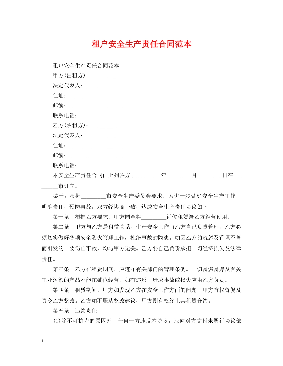 租户安全生产责任合同范本 _第1页