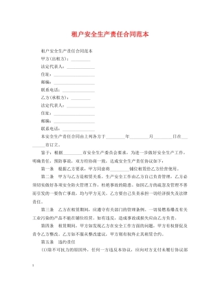 租户安全生产责任合同范本 