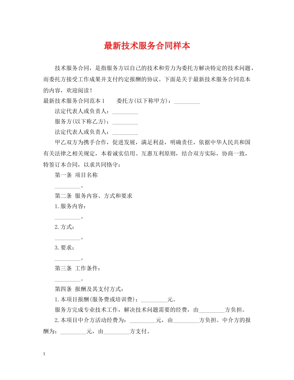 最新技术服务合同样本 _第1页