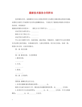 最新技术服务合同样本 