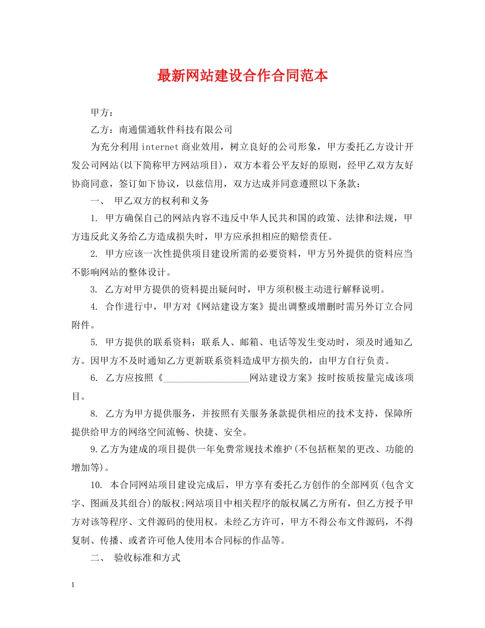 最新网站建设合作合同范本 _第1页