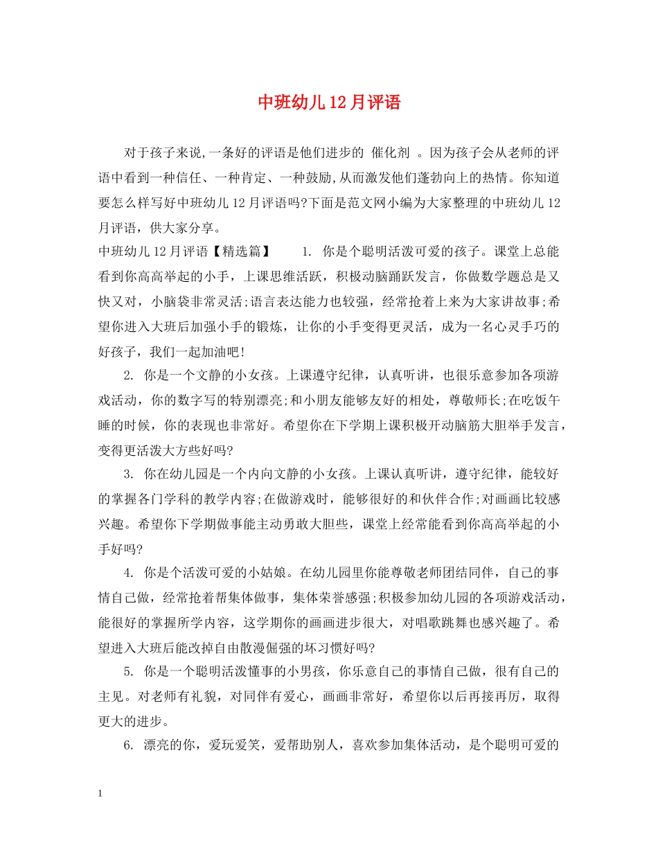 中班幼儿12月评语_第1页