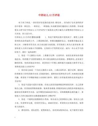 中班幼儿12月评语