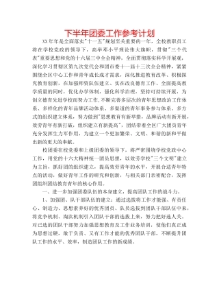 下半年团委工作参考计划 
