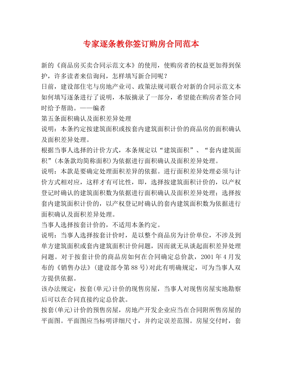 专家逐条教你签订购房合同范本_第1页