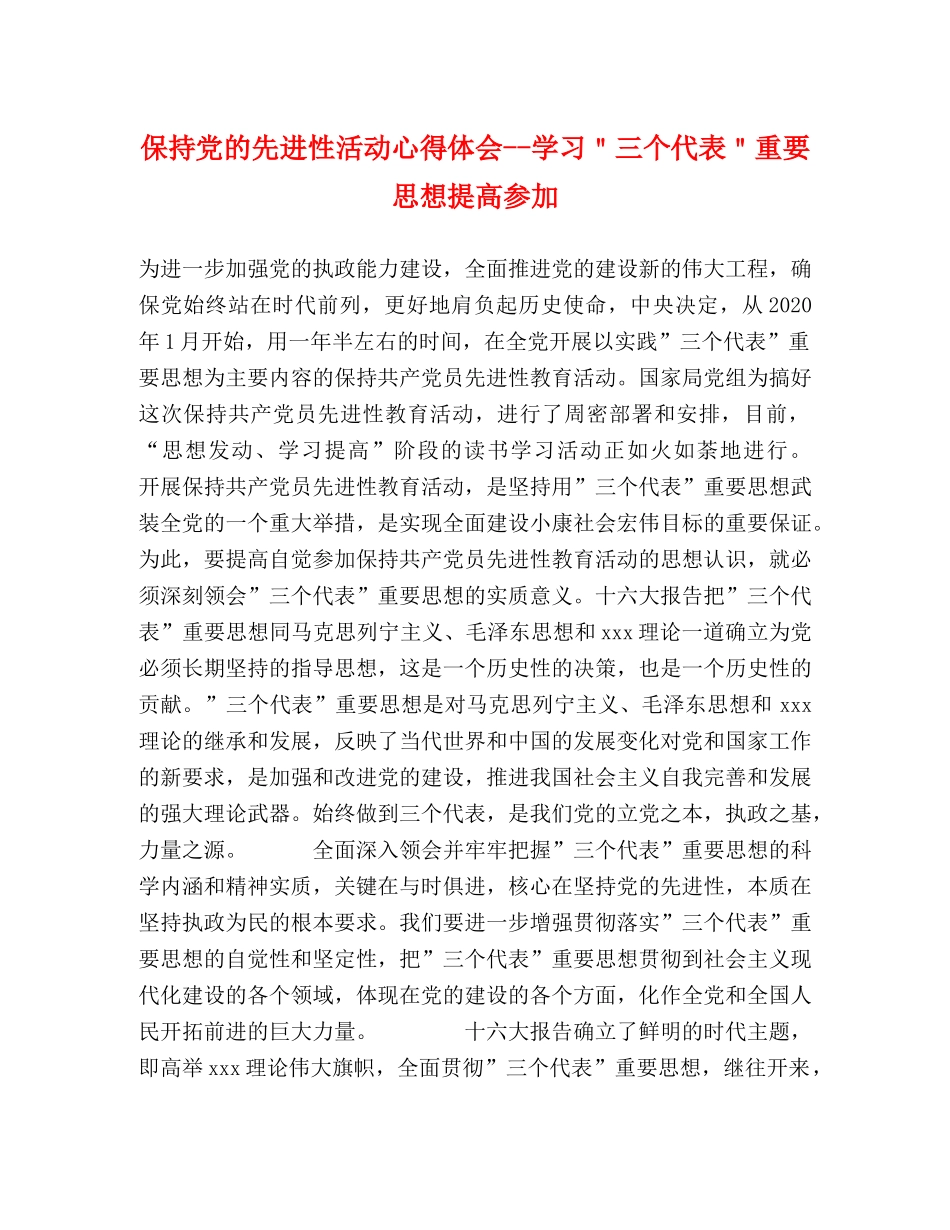 保持党的先进性活动心得体会--学习＂三个代表＂重要思想提高参加 _第1页