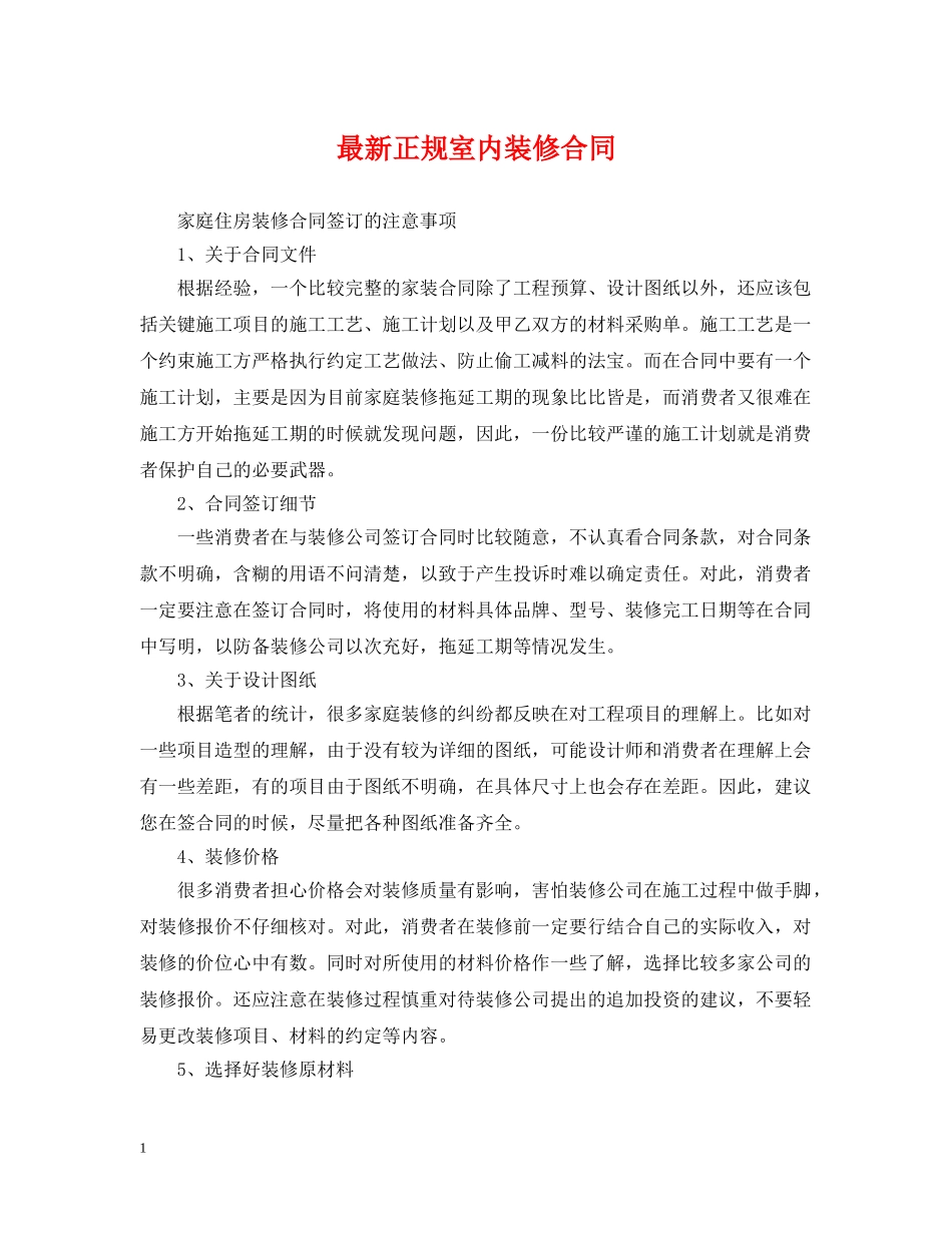 最新正规室内装修合同 _第1页