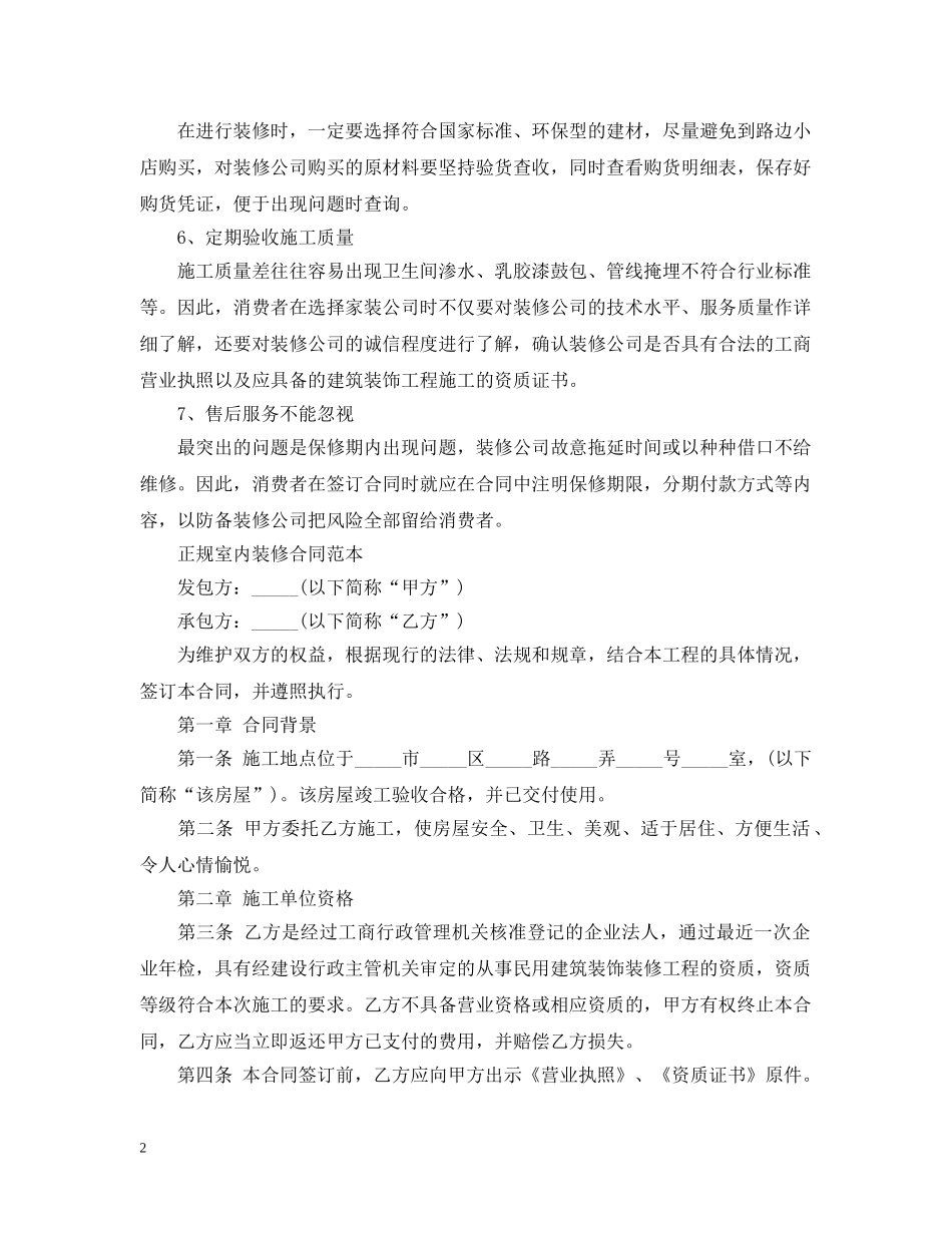 最新正规室内装修合同 _第2页