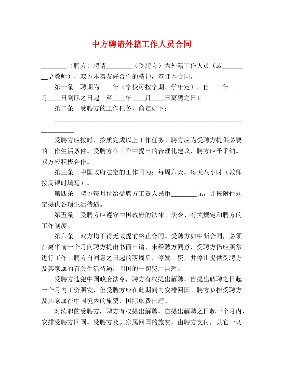 中方聘请外籍工作人员合同_第1页