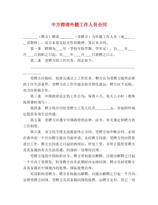 中方聘请外籍工作人员合同