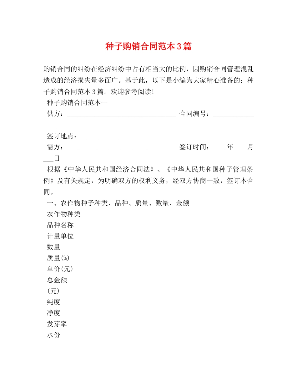种子购销合同范本3篇 _第1页