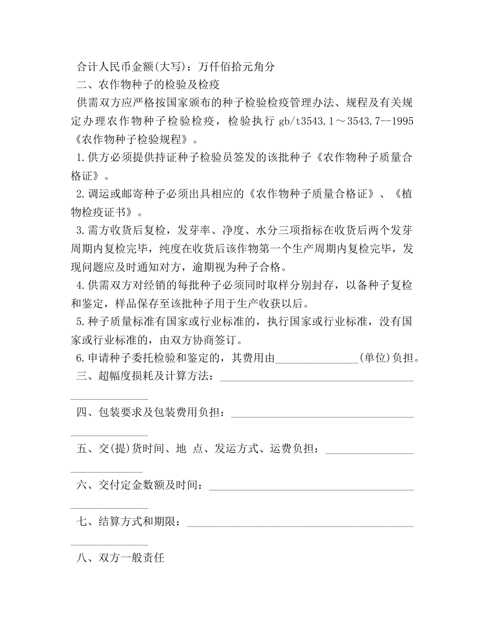 种子购销合同范本3篇 _第2页