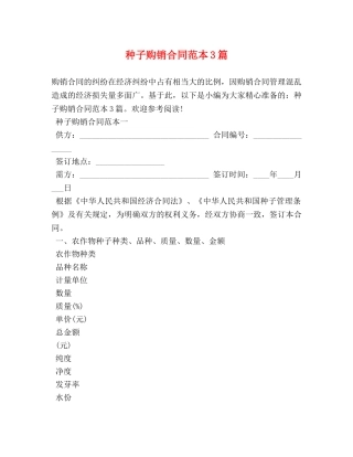 种子购销合同范本3篇 