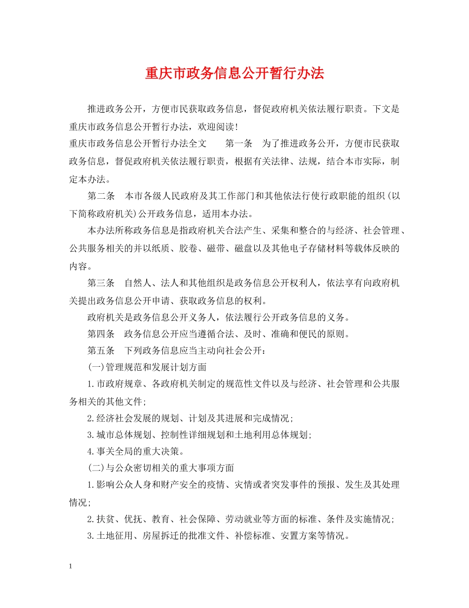 重庆市政务信息公开暂行办法 _第1页
