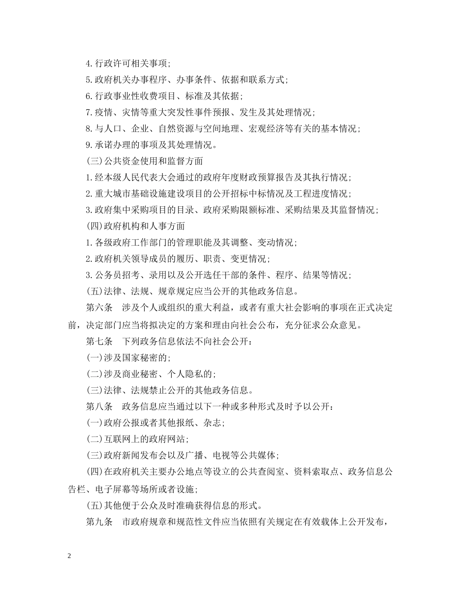 重庆市政务信息公开暂行办法 _第2页