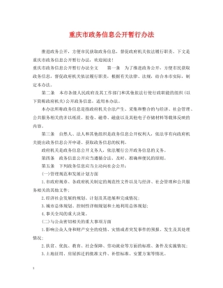 重庆市政务信息公开暂行办法 