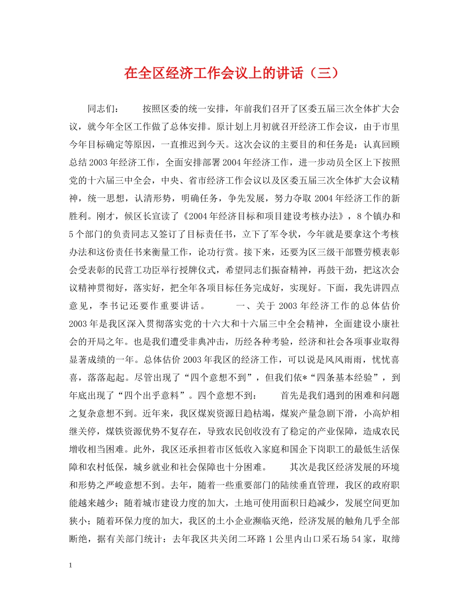 在全区经济工作会议上的讲话（三） _第1页