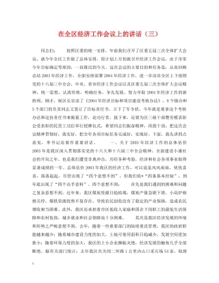 在全区经济工作会议上的讲话（三） 