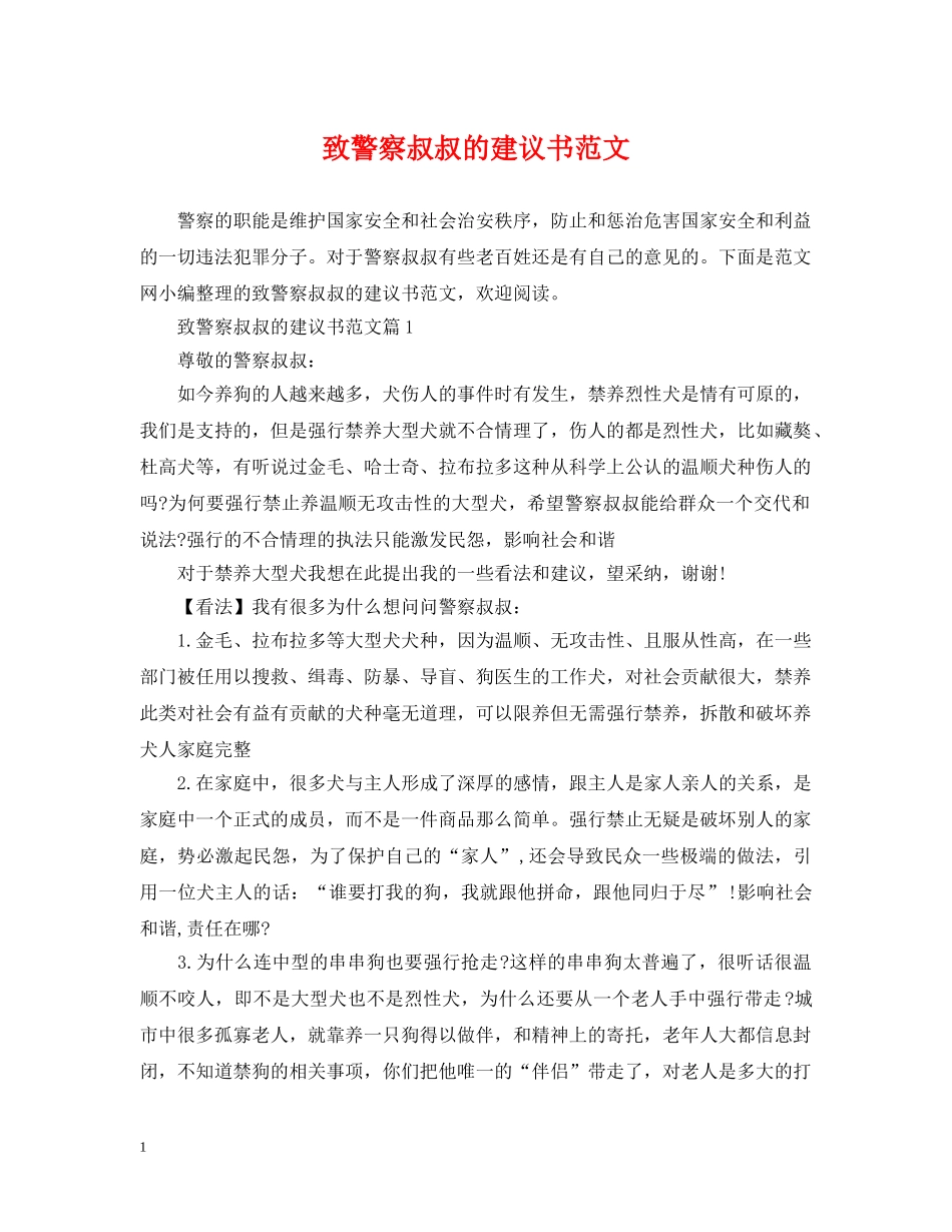 致警察叔叔的建议书范文 _第1页