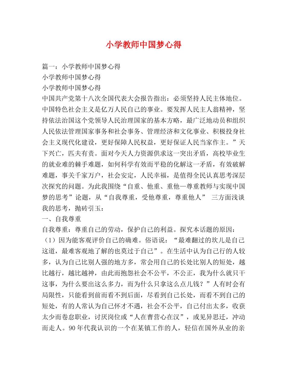 小学教师中国梦心得 (000001)_第1页