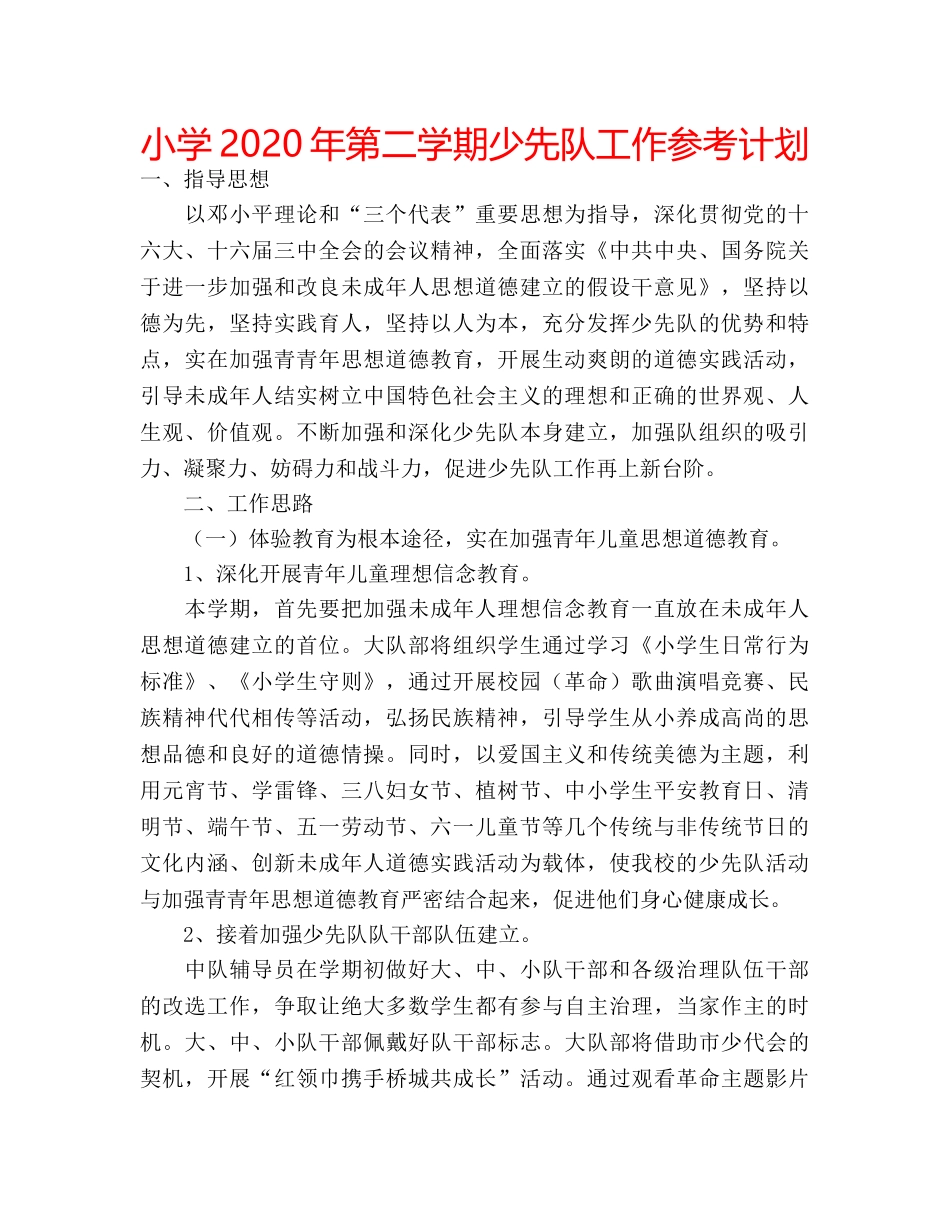 小学2020年第二学期少先队工作参考计划 _第1页