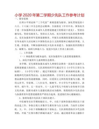 小学2020年第二学期少先队工作参考计划 