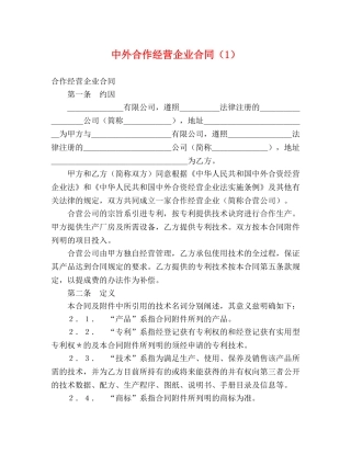 中外合作经营企业合同（1） (2)