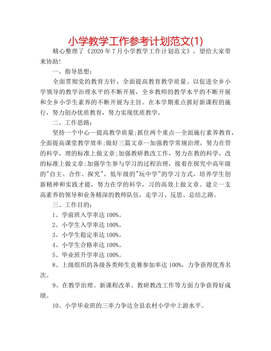 小学教学工作参考计划范文(1) _第1页