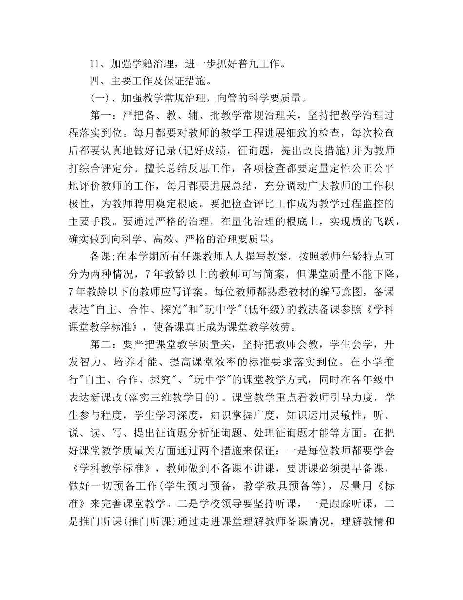 小学教学工作参考计划范文(1) _第2页