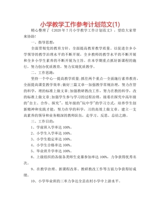 小学教学工作参考计划范文(1) 