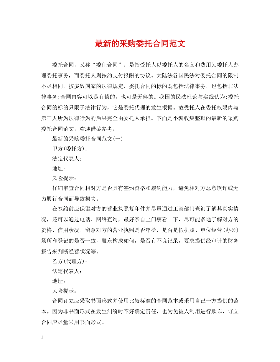 最新的采购委托合同范文 _第1页