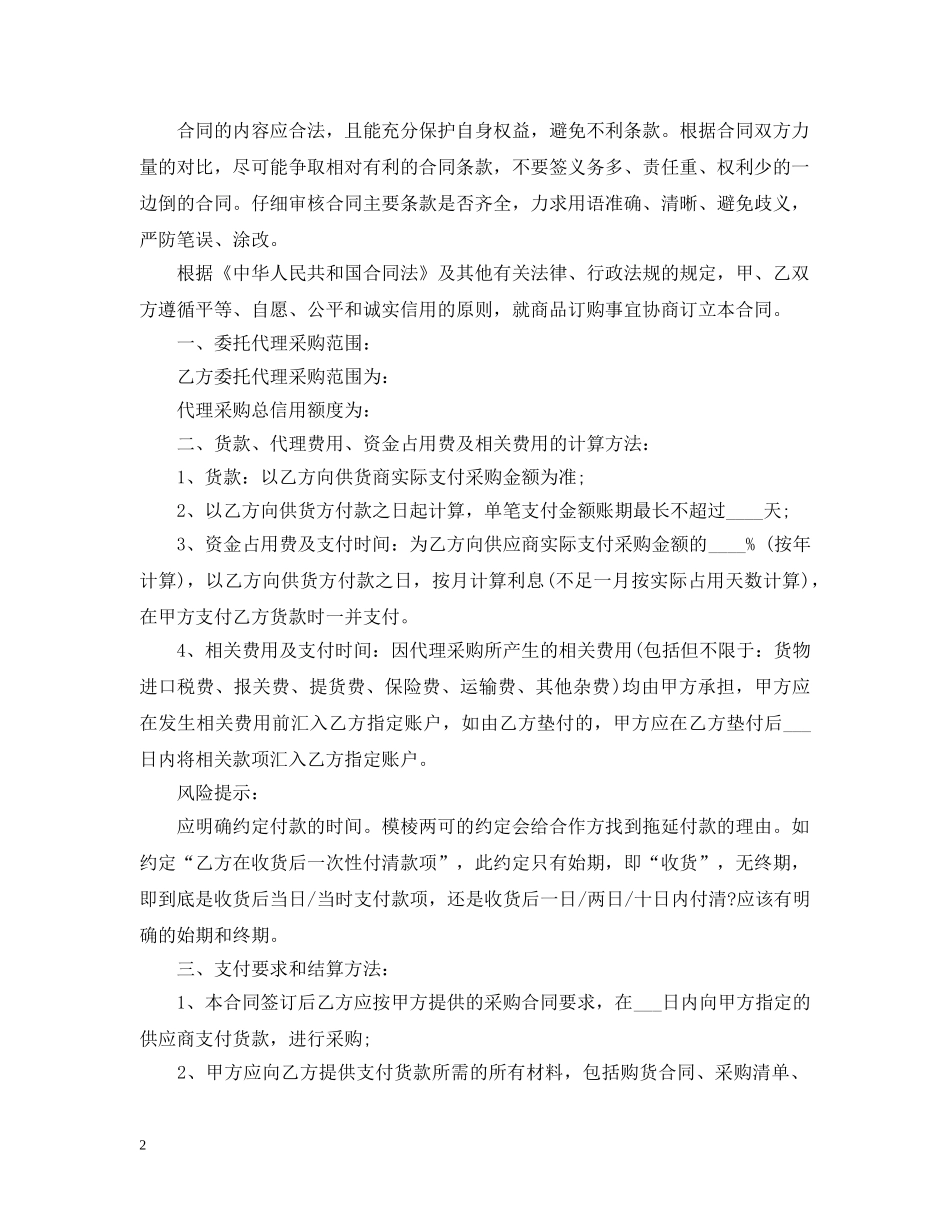 最新的采购委托合同范文 _第2页