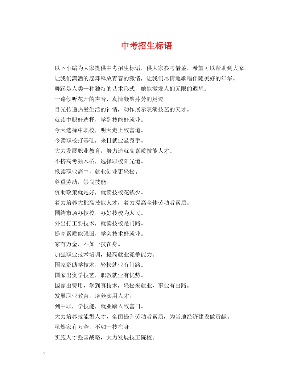 中考招生标语_第1页
