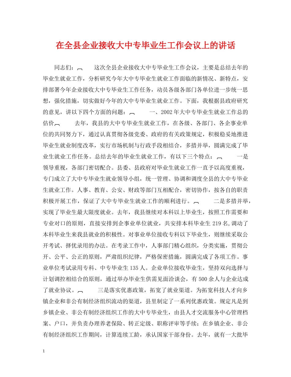在全县企业接收大中专毕业生工作会议上的讲话 _第1页