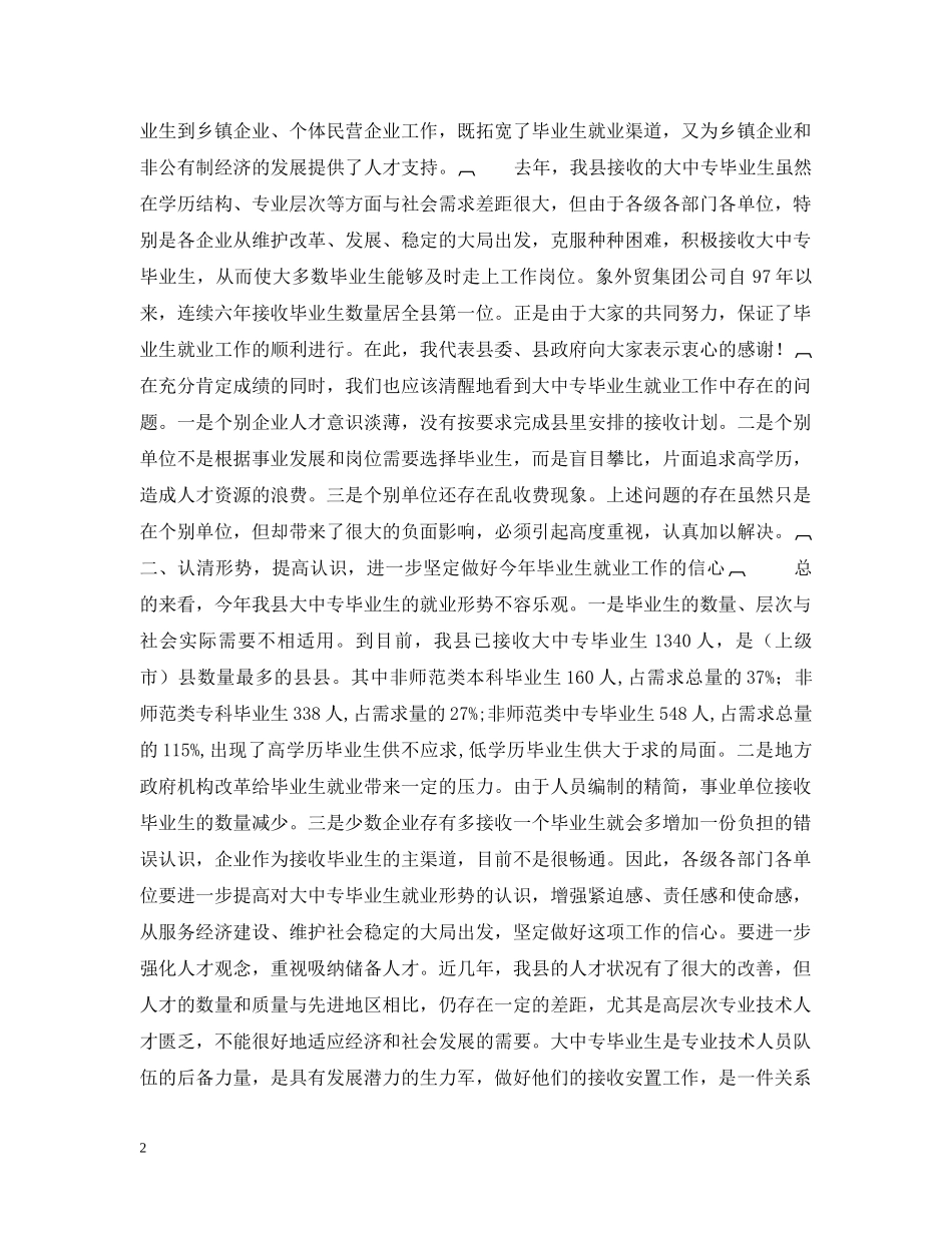 在全县企业接收大中专毕业生工作会议上的讲话 _第2页