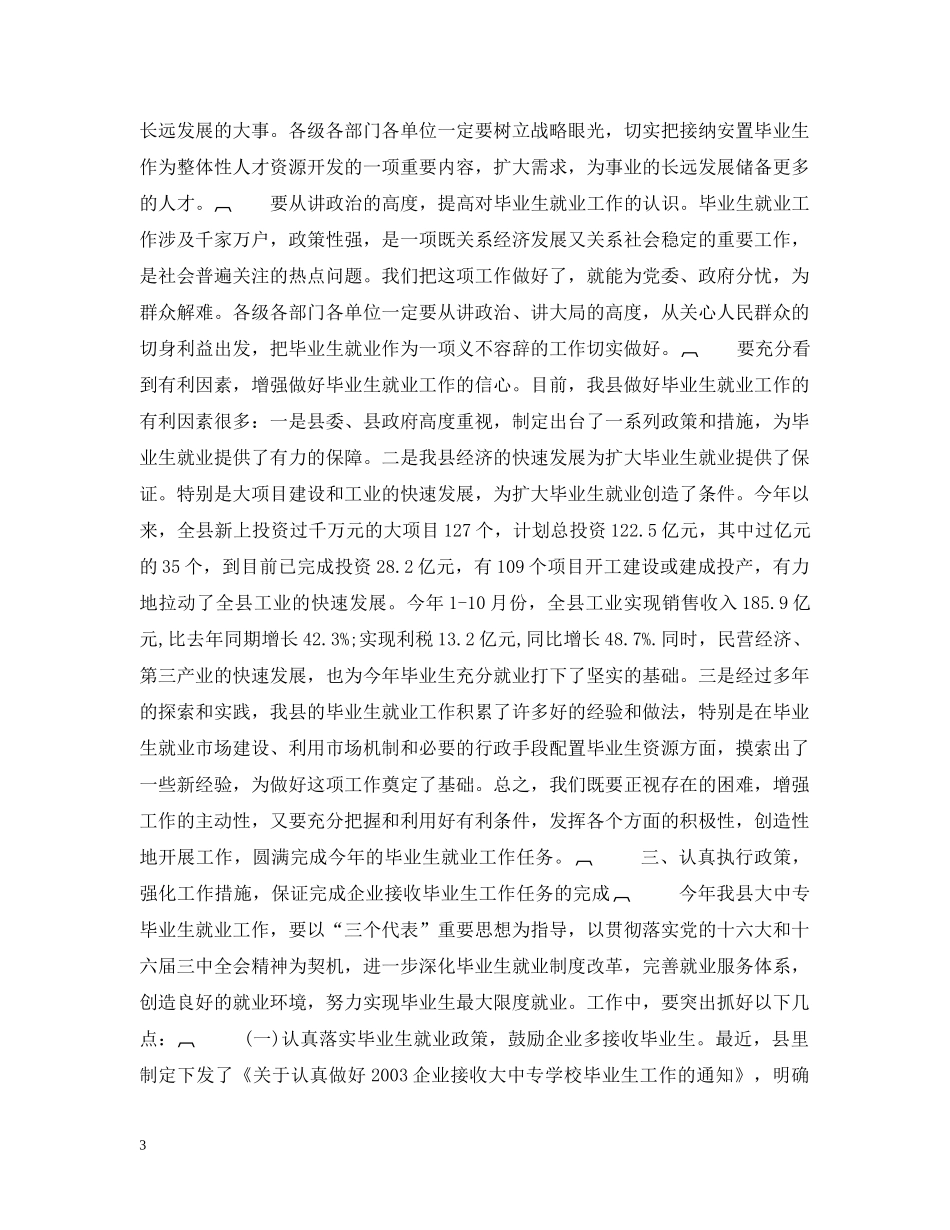 在全县企业接收大中专毕业生工作会议上的讲话 _第3页
