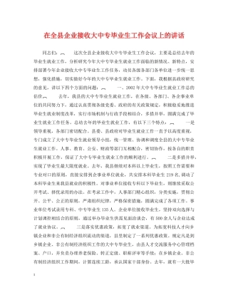 在全县企业接收大中专毕业生工作会议上的讲话 